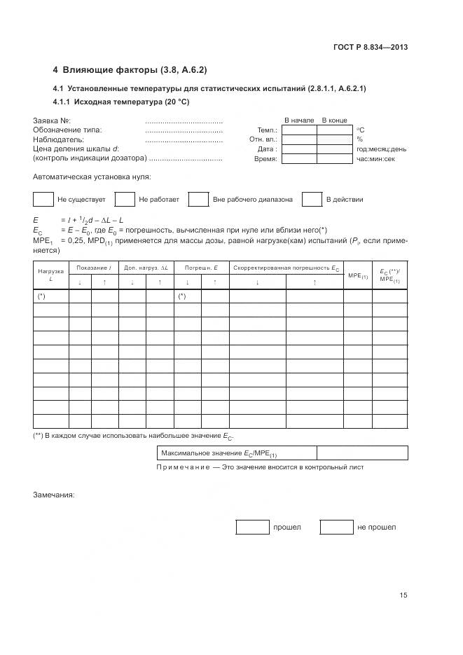 ГОСТ Р 8.834-2013, страница 21