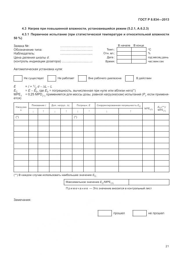 ГОСТ Р 8.834-2013, страница 27