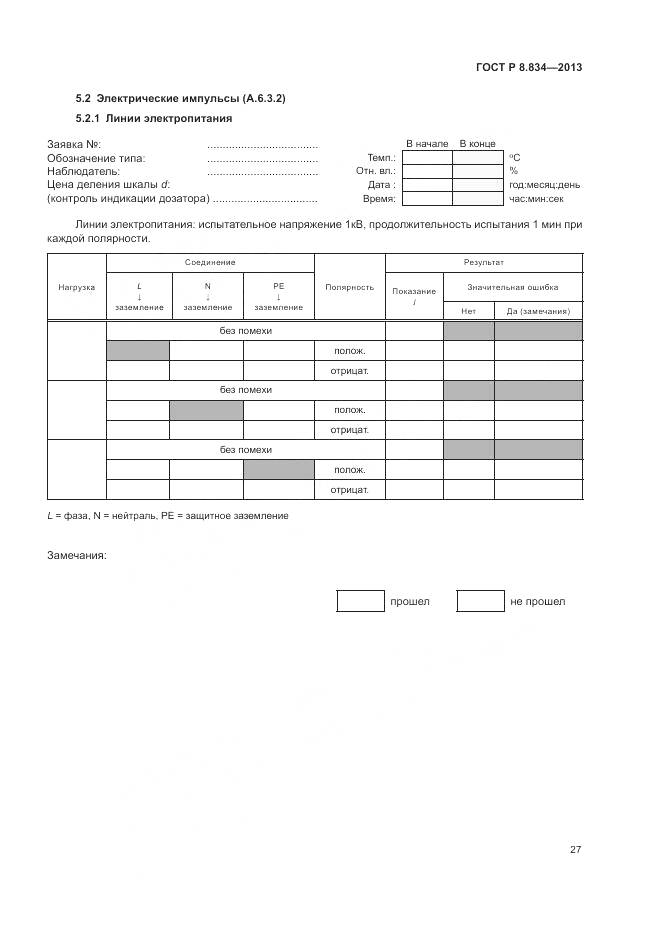 ГОСТ Р 8.834-2013, страница 33