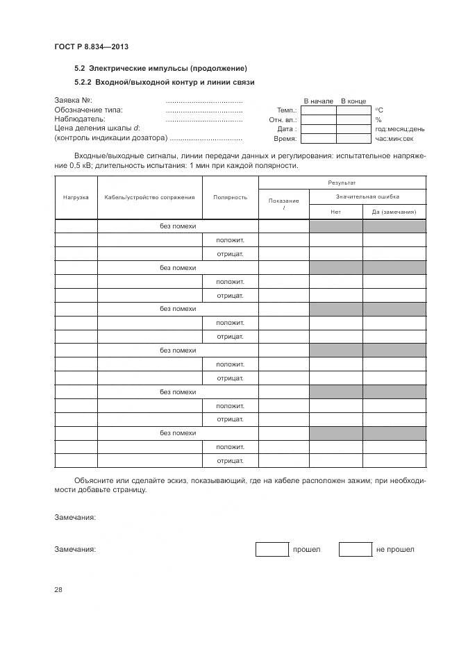 ГОСТ Р 8.834-2013, страница 34