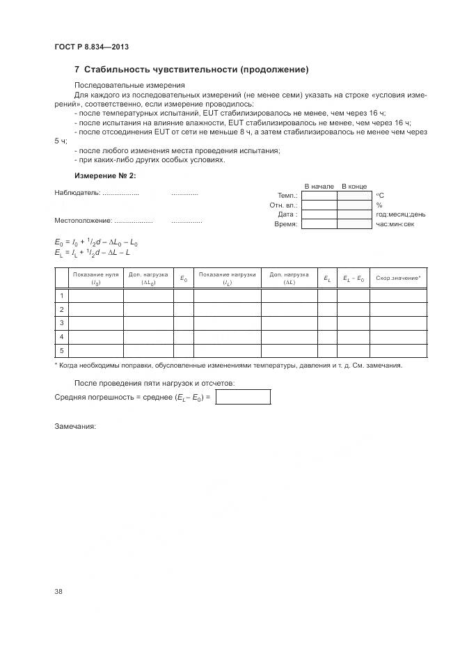 ГОСТ Р 8.834-2013, страница 44