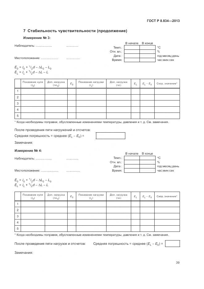 ГОСТ Р 8.834-2013, страница 45