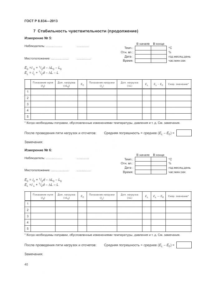 ГОСТ Р 8.834-2013, страница 46
