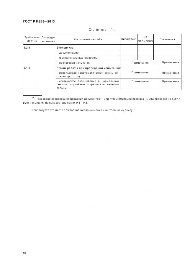 ГОСТ Р 8.835-2013, страница 100