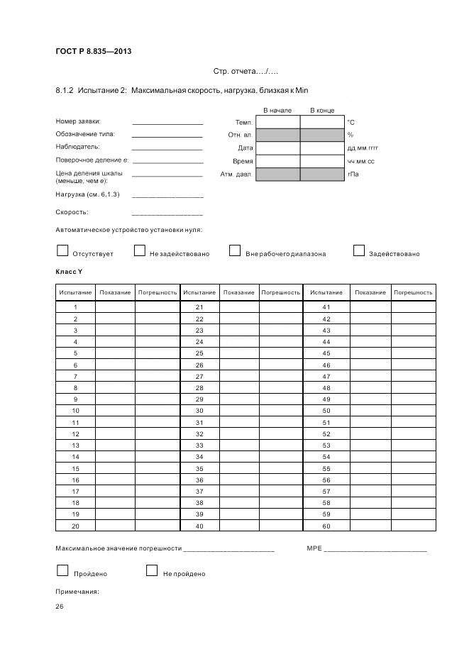 ГОСТ Р 8.835-2013, страница 32