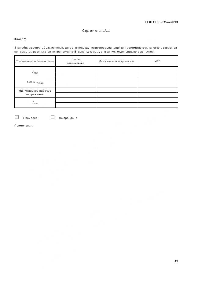 ГОСТ Р 8.835-2013, страница 55
