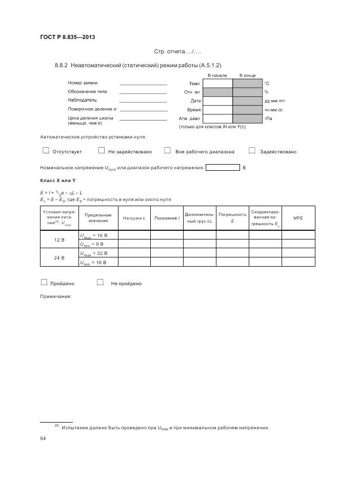 ГОСТ Р 8.835-2013, страница 60