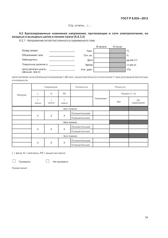 ГОСТ Р 8.835-2013, страница 65