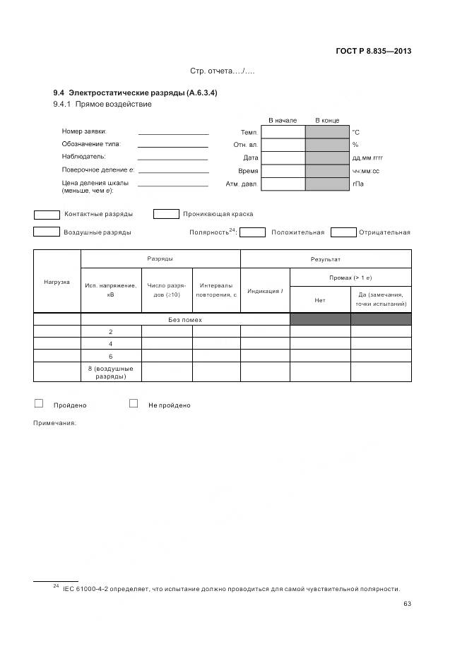 ГОСТ Р 8.835-2013, страница 69