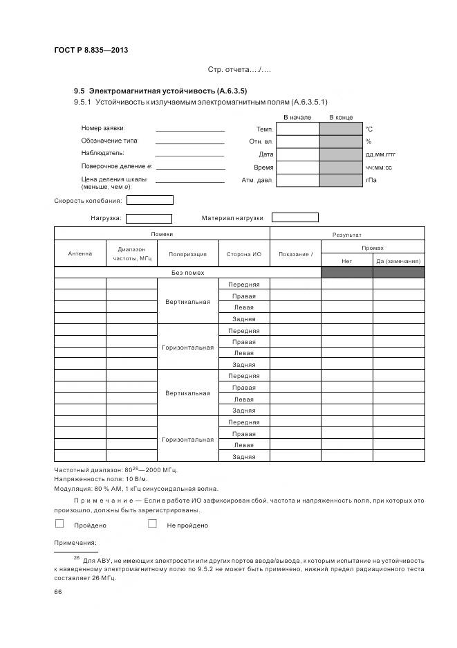 ГОСТ Р 8.835-2013, страница 72