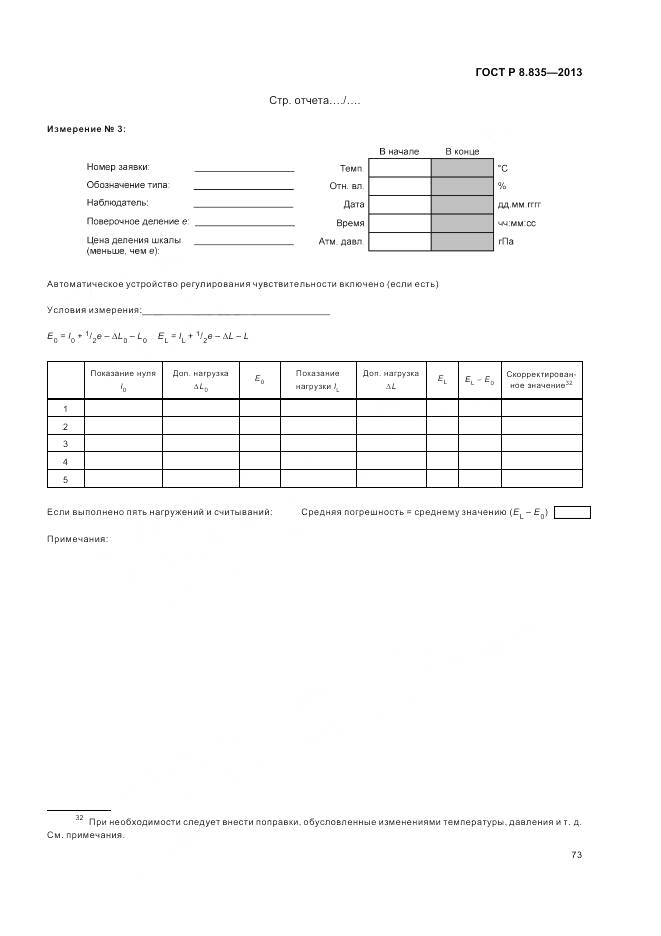ГОСТ Р 8.835-2013, страница 79