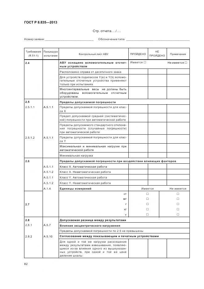 ГОСТ Р 8.835-2013, страница 88