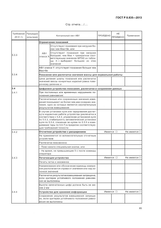 ГОСТ Р 8.835-2013, страница 91