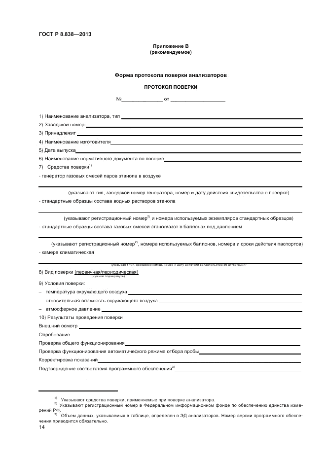 ГОСТ Р 8.838-2013, страница 16