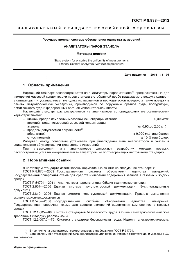 ГОСТ Р 8.838-2013, страница 3