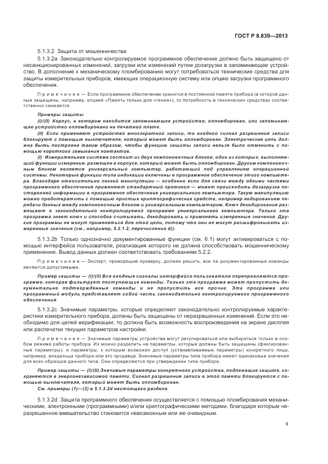 ГОСТ Р 8.839-2013, страница 13