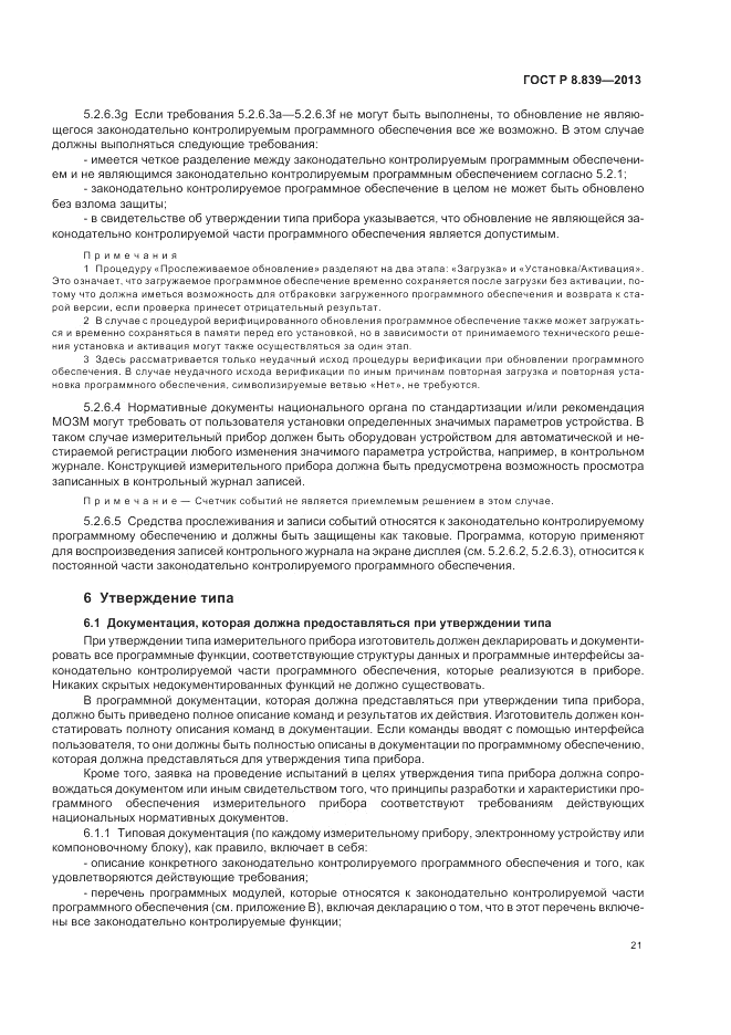 ГОСТ Р 8.839-2013, страница 25