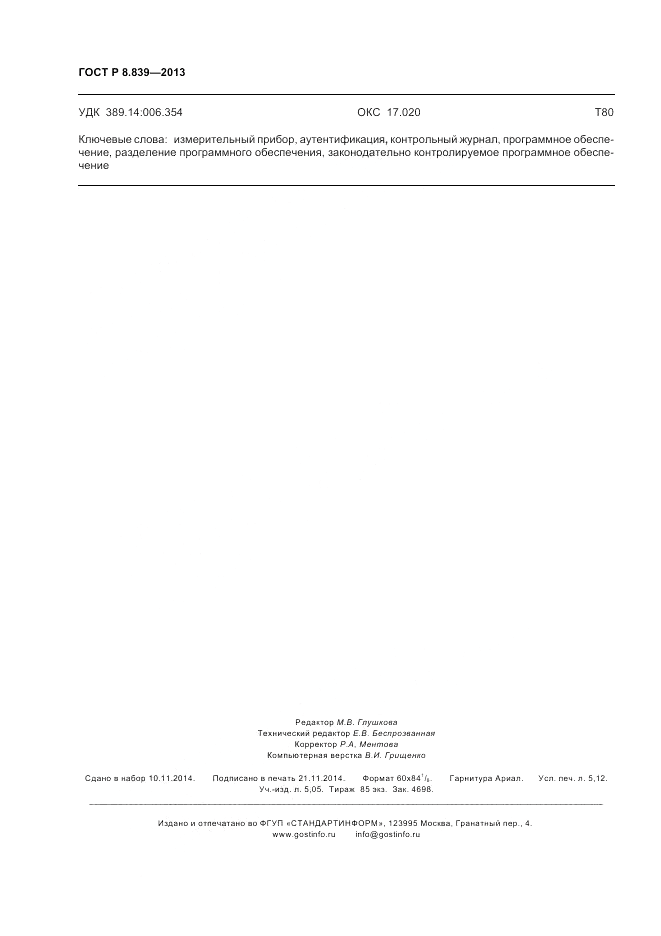ГОСТ Р 8.839-2013, страница 46