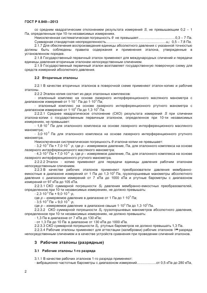 ГОСТ Р 8.840-2013, страница 4