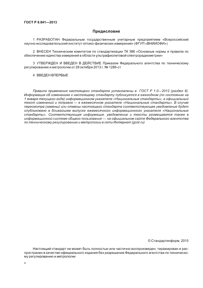 ГОСТ Р 8.841-2013, страница 2