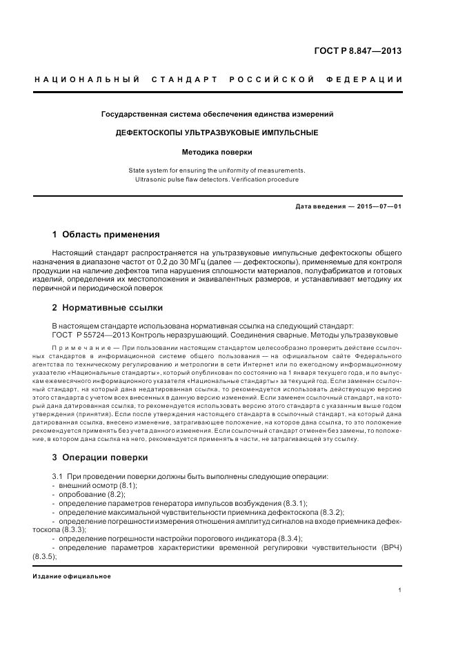 ГОСТ Р 8.847-2013, страница 5