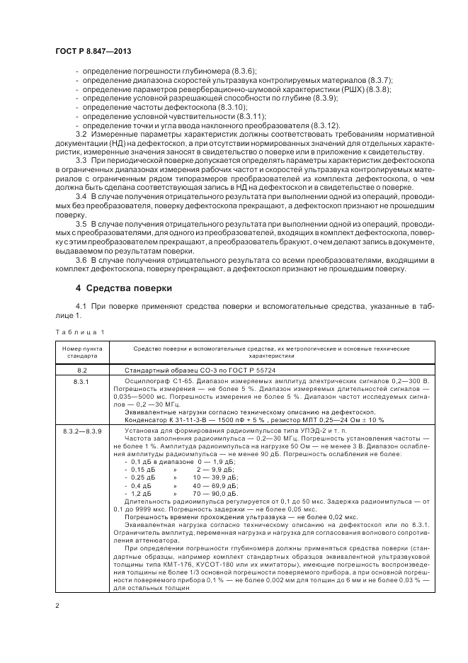 ГОСТ Р 8.847-2013, страница 6