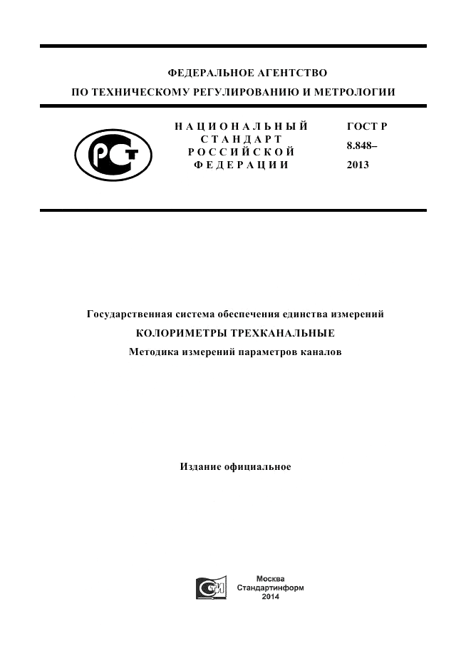 ГОСТ Р 8.848-2013, страница 1