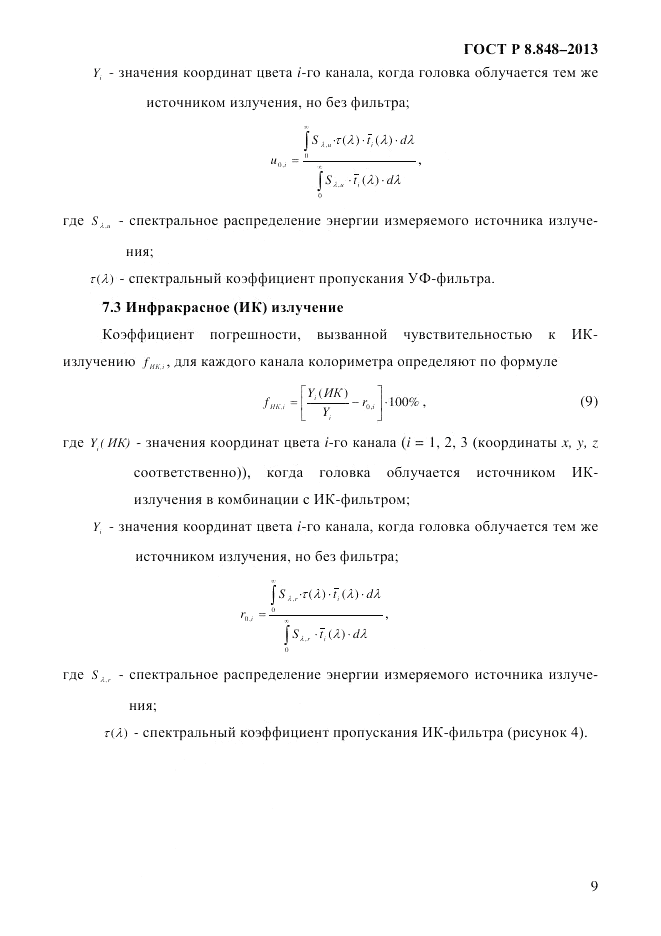 ГОСТ Р 8.848-2013, страница 11