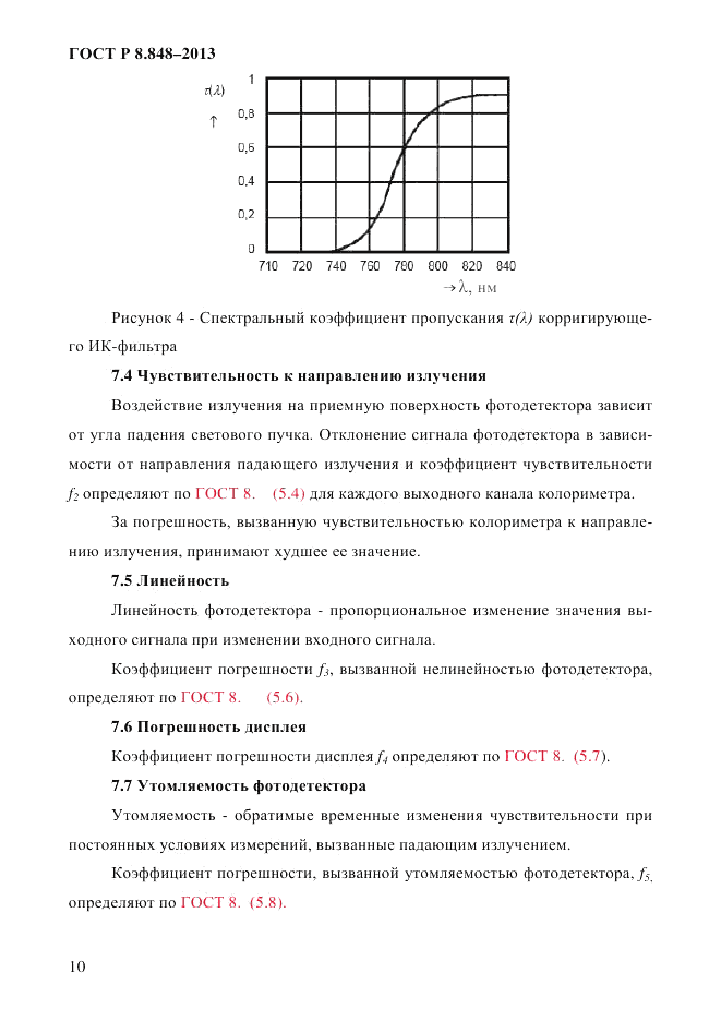 ГОСТ Р 8.848-2013, страница 12