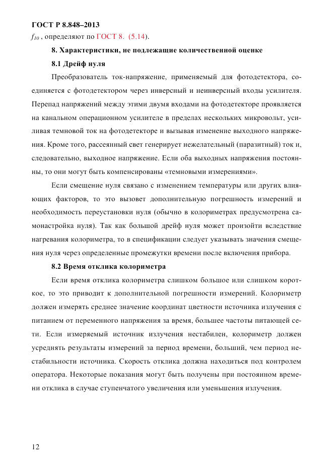 ГОСТ Р 8.848-2013, страница 14