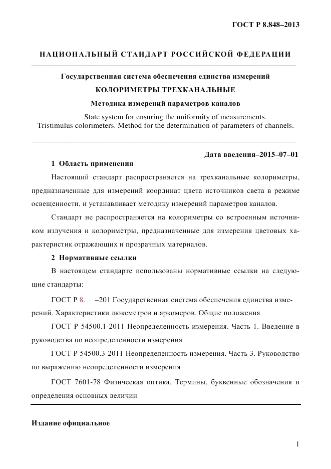 ГОСТ Р 8.848-2013, страница 3