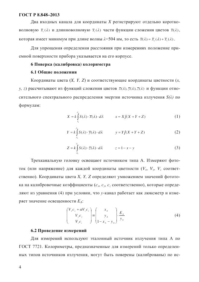 ГОСТ Р 8.848-2013, страница 6