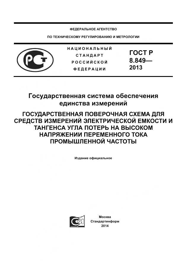 ГОСТ Р 8.849-2013, страница 1