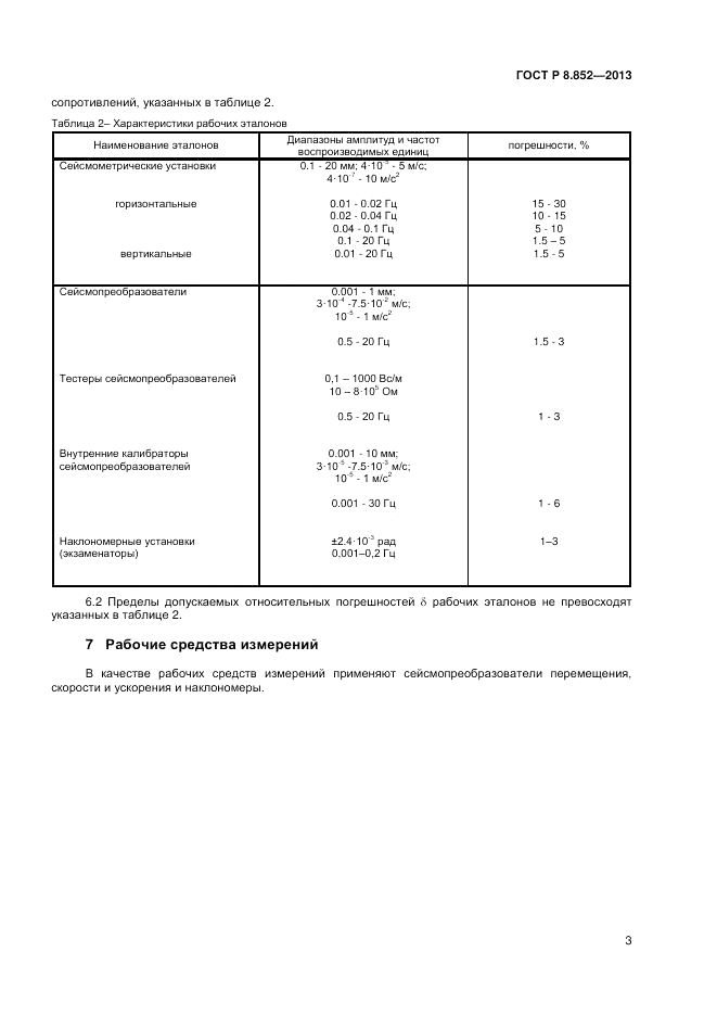 ГОСТ Р 8.852-2013, страница 5