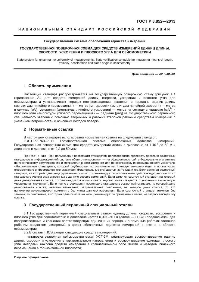 ГОСТ Р 8.852-2013, страница 3