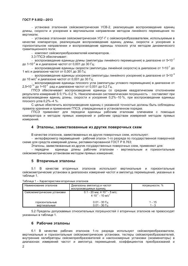 ГОСТ Р 8.852-2013, страница 4