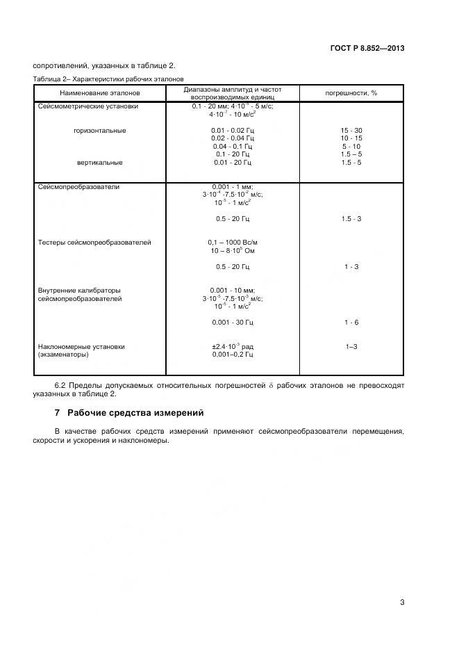 ГОСТ Р 8.852-2013, страница 5