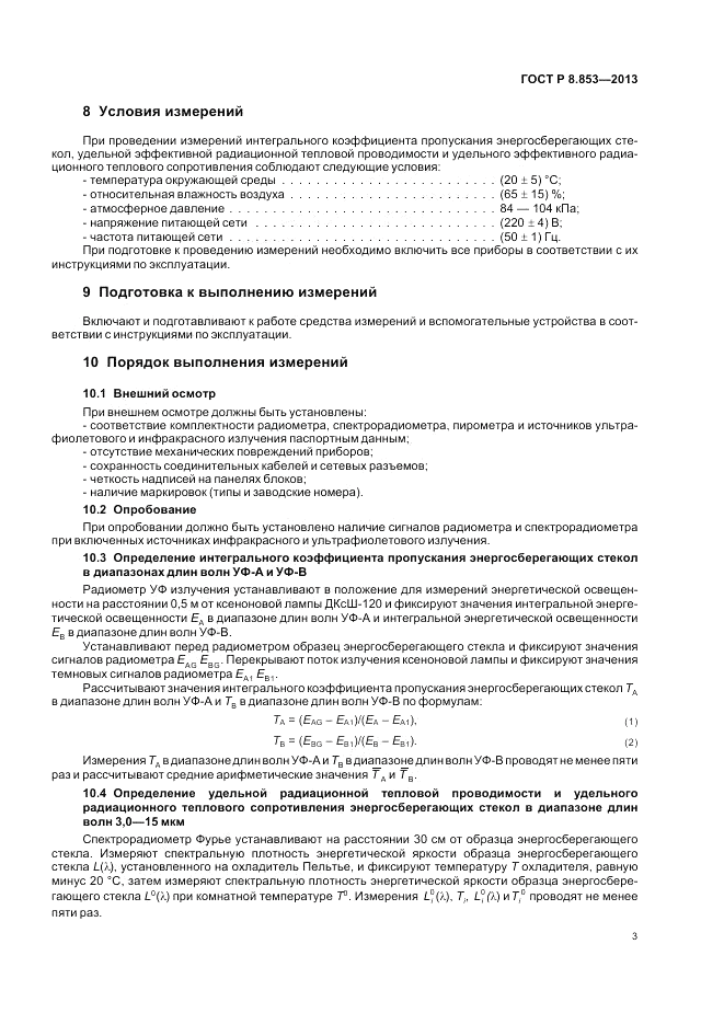 ГОСТ Р 8.853-2013, страница 5