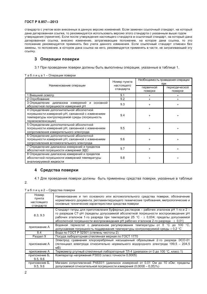 ГОСТ Р 8.857-2013, страница 4