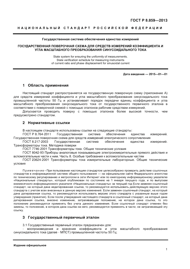 ГОСТ Р 8.859-2013, страница 3