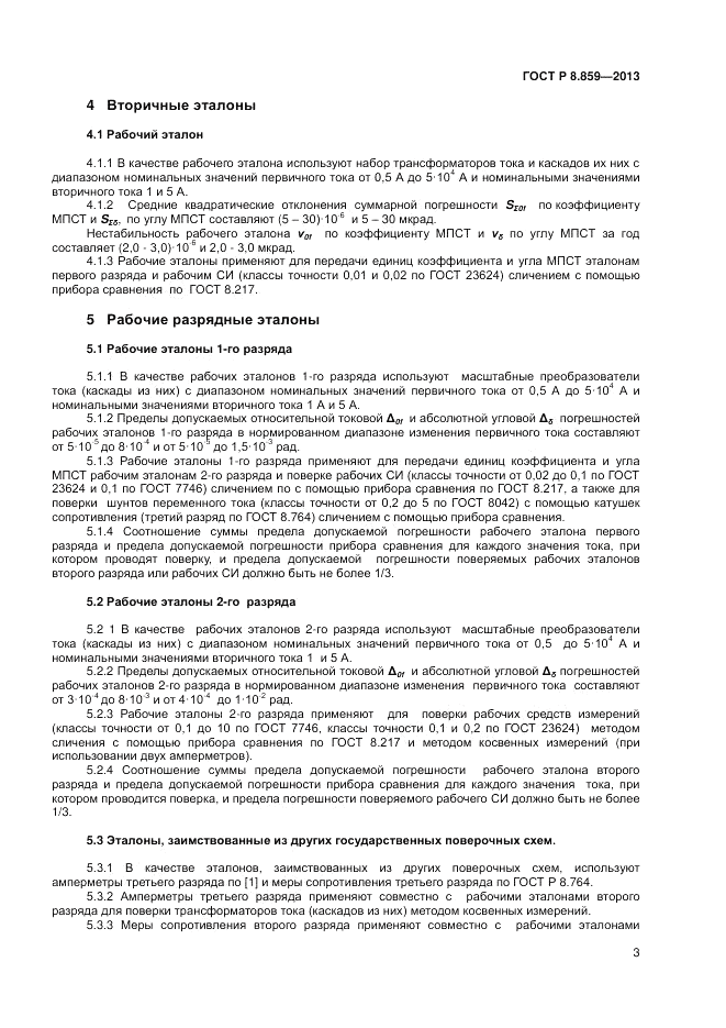 ГОСТ Р 8.859-2013, страница 5