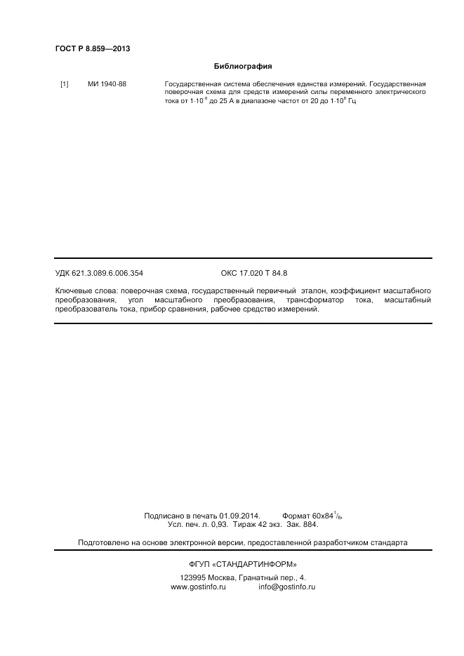 ГОСТ Р 8.859-2013, страница 8