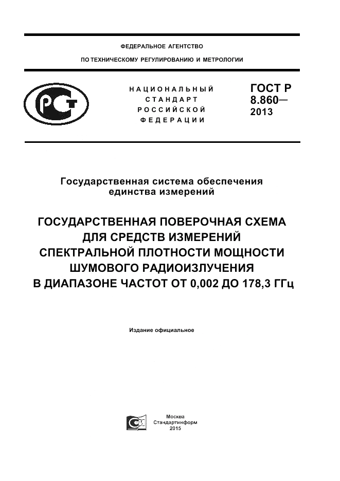 ГОСТ Р 8.860-2013, страница 1