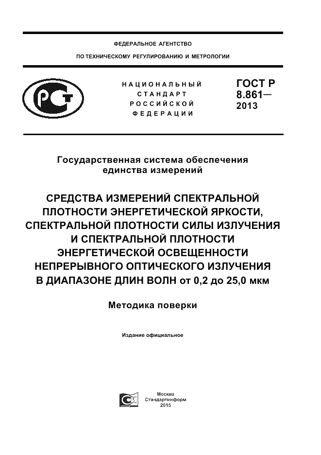 ГОСТ Р 8.861-2013, страница 1