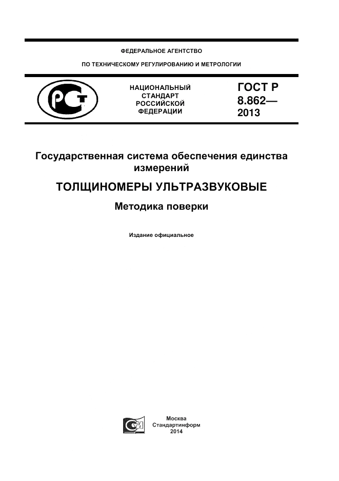 ГОСТ Р 8.862-2013, страница 1