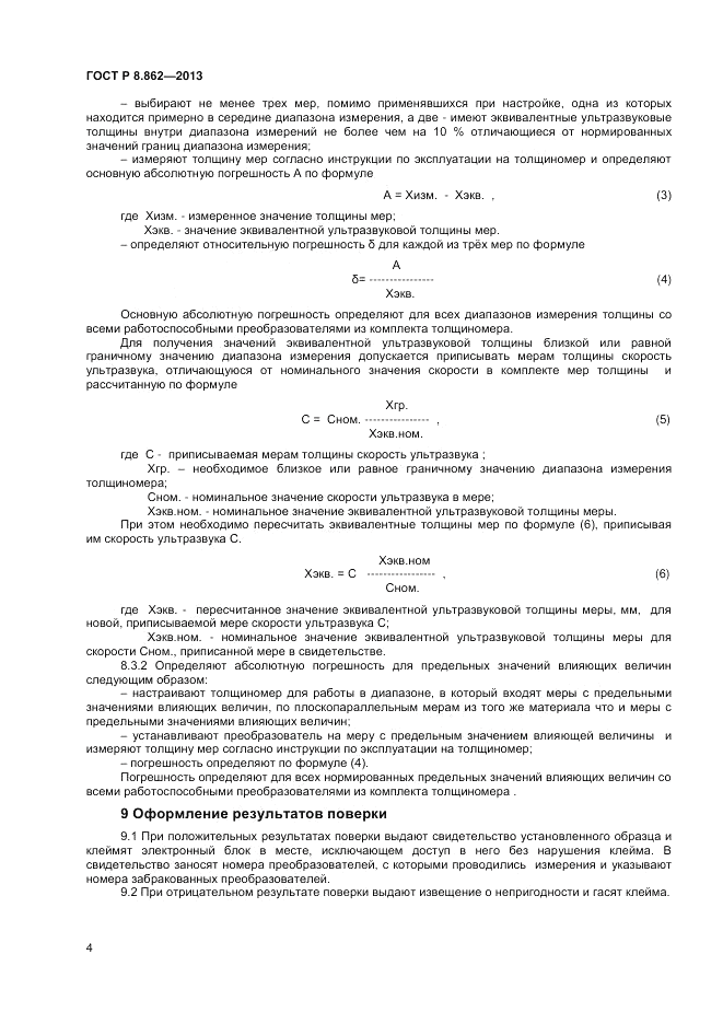 ГОСТ Р 8.862-2013, страница 6
