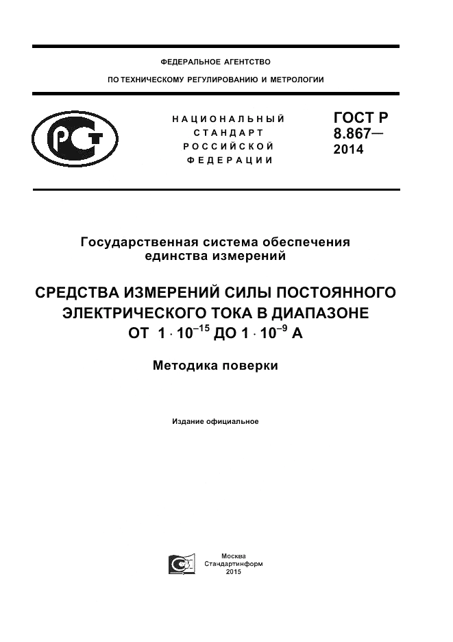 ГОСТ Р 8.867-2014, страница 1