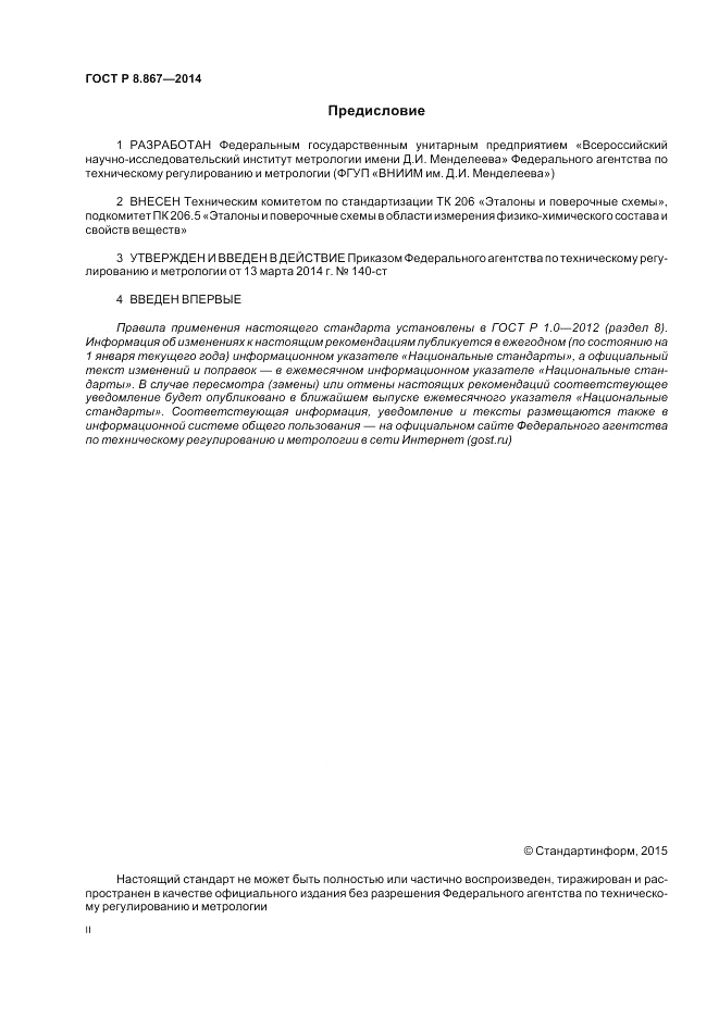 ГОСТ Р 8.867-2014, страница 2