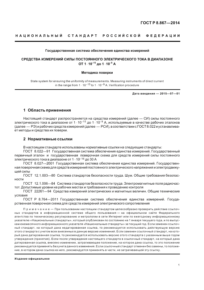 ГОСТ Р 8.867-2014, страница 5