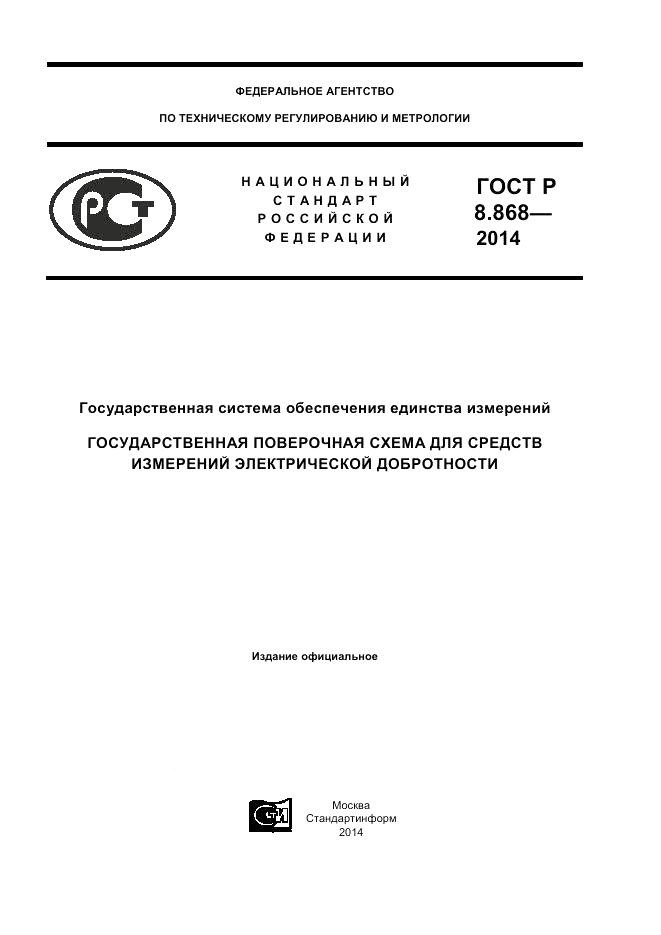 ГОСТ Р 8.868-2014, страница 1